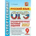 russische bücher: Егораева Галина Тимофеевна - ОГЭ 2017. Русский язык. Тренировочные тестовые задания. Супертренинг