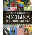 russische bücher: Беттс Грэхам - Мировая музыка в инфографике