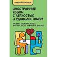 russische bücher: Ермошин Андрей Федорович - Иностранные языки с легкостью и удовольствием. Приемы саморегуляции для быстрого усвоения знаний