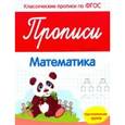 russische bücher: Белых Виктория Алексеевна - Прописи. Математика. Подготовительная группа
