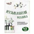 russische bücher: Барсукова Светлана Александровна - Музыкальная мозаика 4-5кл