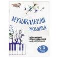russische bücher: Барсукова Светлана Александровна - Музыкальная мозаика 2-3кл