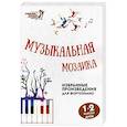 russische bücher: Барсукова Светлана Александровна - Музыкальная мозаика 1-2кл