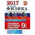 russische bücher: Камзеева Елена Евгеньевна - ОГЭ 2017. Физика. Типовые тестовые задания