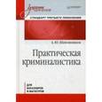 russische bücher: Шапошников А Ю - Практическая криминалистика