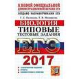 russische bücher: Калинова Галина Серафимовна - ЕГЭ 2017. Биология. Типовые тестовые задания