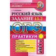 russische bücher: Егораева Галина Тимофеевна - ОГЭ 2017 Русский язык. Задания 15.2. Практикум
