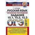 russische bücher: Егораева Галина Тимофеевна - ОГЭ. Русский язык. Сочинение-рассуждение. Задания 15.1, 15.2, 15.3