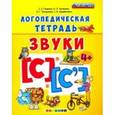 russische bücher: Гаврина Светлана Евгеньевна - Логопедическая тетрадь. Звуки С" и "С`". 4+