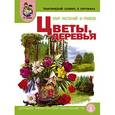 russische bücher: Васильева Светлана Александровна - Тематический словарь в картинках. Мир растений и грибов. Книга 3. Цветы. Деревья