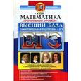 russische bücher: Ерина Татьяна Михайловна - ЕГЭ. Математика. Профильный уровень. Высший балл