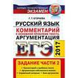 russische bücher: Егораева Галина Тимофеевна - ЕГЭ 2017. Русский язык. Задания части 2. Комментарии к основной проблеме текста. Аргументация