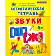 russische bücher: Гаврина Светлана Евгеньевна - Логопедическая тетрадь. Звуки "Ш" и "Ж". 4+