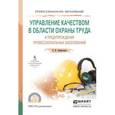 russische bücher: Завертаная Е.И. - Управление качеством в области охраны труда и предупреждения профессиональных заболеваний. Учебное пособие для СПО