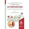russische bücher: Погребная И.Ф., Степанова Е.Н. - Английский язык. Часть 1