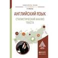 russische bücher: Волгина Е.А. - Английский язык. Стилистический анализ текста