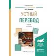 russische bücher: Бродский М.Ю. - Устный перевод