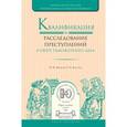 russische bücher: Крюкова Н.И., Арестова Е.Н. - Квалификация и расследование преступлений в сфере таможенного дела