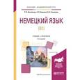 russische bücher: Винтайкина Р.В., Новикова Н.Н., Саклакова Н.Н. - Немецкий язык (B1). Учебник и практикум для академического бакалавриата
