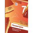 russische bücher: Мерзляк Аркадий Григорьевич - Геометрия. 7 класс. Дидактические материалы. ФГОС