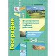 russische bücher: Беловолова Елена Александровна - География. Формирование универсальных учебных действий. 5-9 классы. Методическое пособие. ФГОС