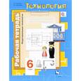 russische bücher: Тищенко Алексей Тимофеевич - Технология. Индустриальные технологии. 6 класс. Рабочая тетрадь