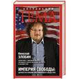 russische bücher: Николай Злобин - Империя свободы: ценности и фобии американского общества