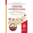 russische bücher: Краснощекова Г.А. - Отв. ред. - Грамматика английского языка. 2-е издание