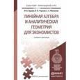 russische bücher: Орлова И.В., Угрозов В.В., Филонова Е.С. - Линейная алгебра и аналитическая геометрия для экономистов. Учебник и практикум для прикладного бакалавриата