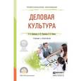 russische bücher: Лавриненко В.Н., Чернышова Л.И., Кафтан В.В. - Деловая культура. Учебник и практикум для СПО