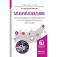 russische bücher: Золоторевский Н.Ю., Рыбин В.В. - Материаловедение. Фрагментация и текстурообразование при деформации металлических материалов. Учебное пособие для вузов