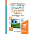 russische bücher: Каменец А.В. - отв. ред. - Молодежный социальный туризм. Учебное пособие для академического бакалавриата