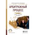 russische bücher: Власов А.А. - Арбитражный процесс. Учебник и практикум для СПО