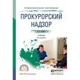 russische bücher: Бобров В.К. - Прокурорский надзор. Учебник для СПО