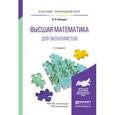 russische bücher: Клюшин В.Л. - Высшая математика для экономистов. Учебное пособие для бакалавров
