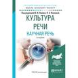 russische bücher: Химик В.В. - Отв. ред., Волкова Л.Б. - Отв. ред. - Культура речи. Научная речь. Учебное пособие для бакалавриата и магистратуры