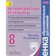 russische bücher: Ковалева Галина Сергеевна - Метапредметные результаты. Стандартизированные материалы для промежуточной аттестации. 8 класс. Пособие для учителя