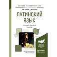 russische bücher: Солопов А.И., Антонец Е.В. - Латинский язык, Учебник и практикум для академического бакалавриата