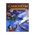 russische bücher:  - Самолёты. Детская энциклопедия