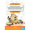 russische bücher: Стефанко Александра Викторовна - Практический материал для организации образовательной деятельности в группе для детей раннего дошкольного возраста с 2 до 3 лет