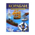 russische bücher:  - Корабли. Детская энциклопедия