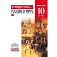 russische bücher: Пономарев Михаил Владимирович - Россия в мире. 10 класс. Учебник. Базовый уровень. Вертикаль