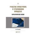 russische bücher: Лазарева В.А. - Участие прокурора в уголовном процессе. Научно-практическое пособие