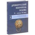 russische bücher: Лабутина И. К. - Древнерусский Некрополь Пскова X - начала  XI века. Том 2