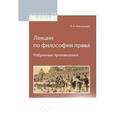 russische bücher: Новгородцев П.И. - Лекции по философии права. Избранные произведения