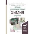 russische bücher: Бабкина С.С. - Общая и неорганическая химия. Задачник. Учебное пособие для академического бакалавриата