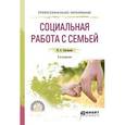 russische bücher: Григорьева И.А. - Социальная работа с семьей. Учебное пособие для СПО