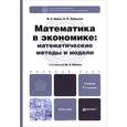 russische bücher: Красс М.С., Чупрынов Б.П. - Математика в экономике. Математические методы и модели. Учебник