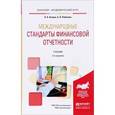 russische bücher: Агеева О.А., Ребизова А.Л. - Международные стандарты финансовой отчетности. Теория и практика. Учебник