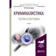 russische bücher: Александров И.В. - Криминалистика. Тактика и методика. Учебник для бакалавриата и магистратуры